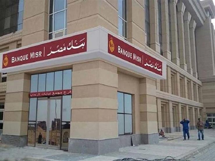 بنك مصر يرفع سعر الفائدة على الشهادات الدولارية لأول مرة من 5 سنوات