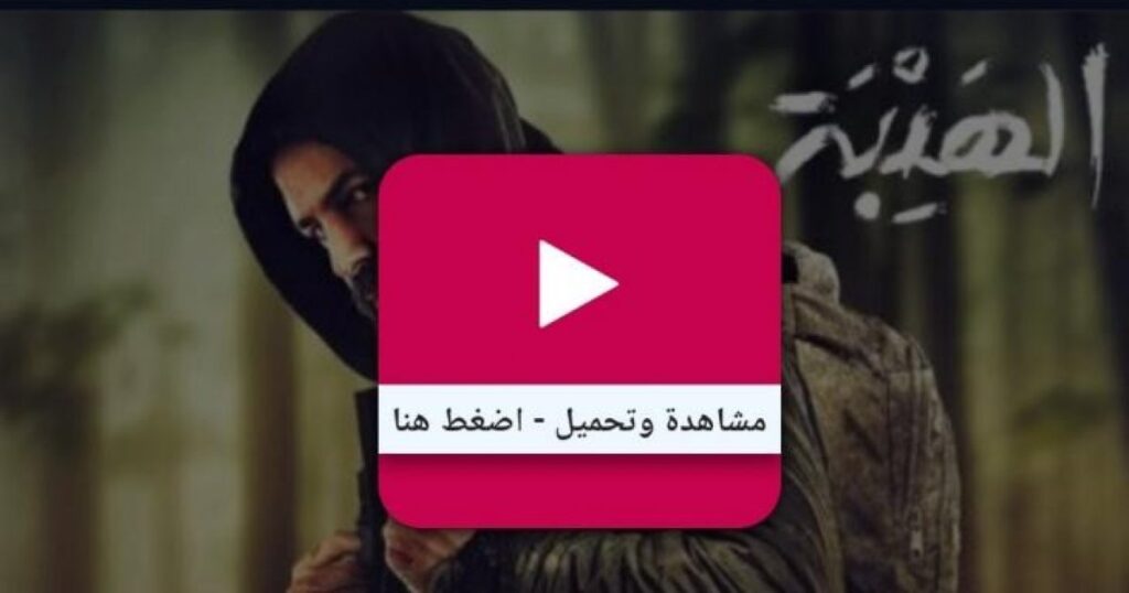 تحميل مشاهدة فيلم الهيبة ٢٠٢٢ تيم حسن كامل بجودة عالية على ايجي بست EgyBest . الحياة واشنطن
