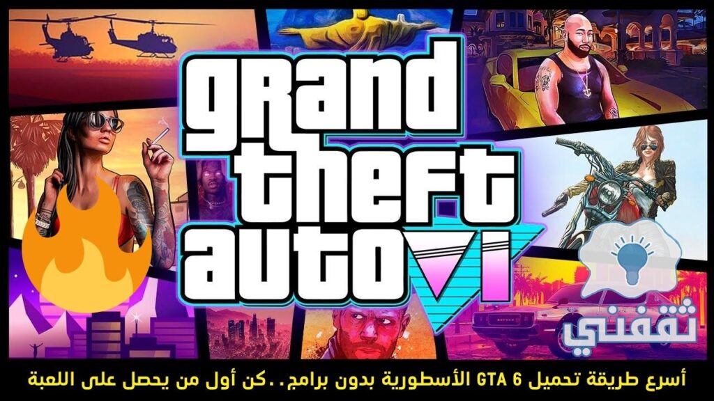تسريبات تنزيل GTA 6