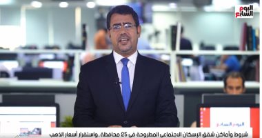 تعرف على الشروط وأماكن الشقق السكنية الجديدة فى 25 محافظة .. فيديو