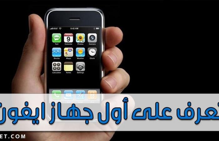 تعرف على اول جهاز ايفون