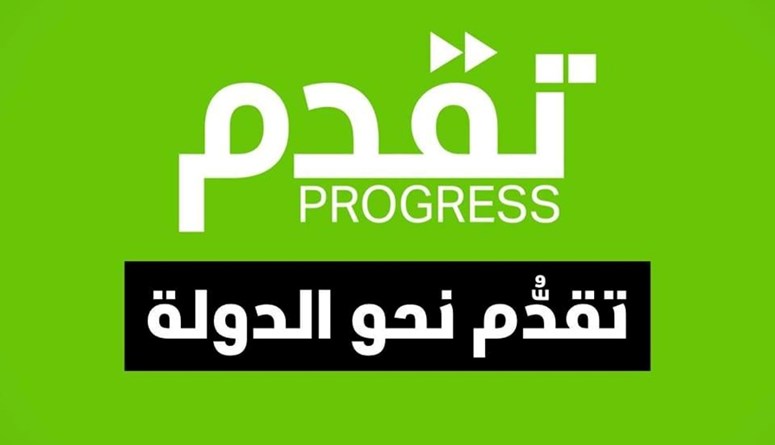 'تقدم': لحصر قرار السلم والحرب والسلاح بيد الدولة فقط