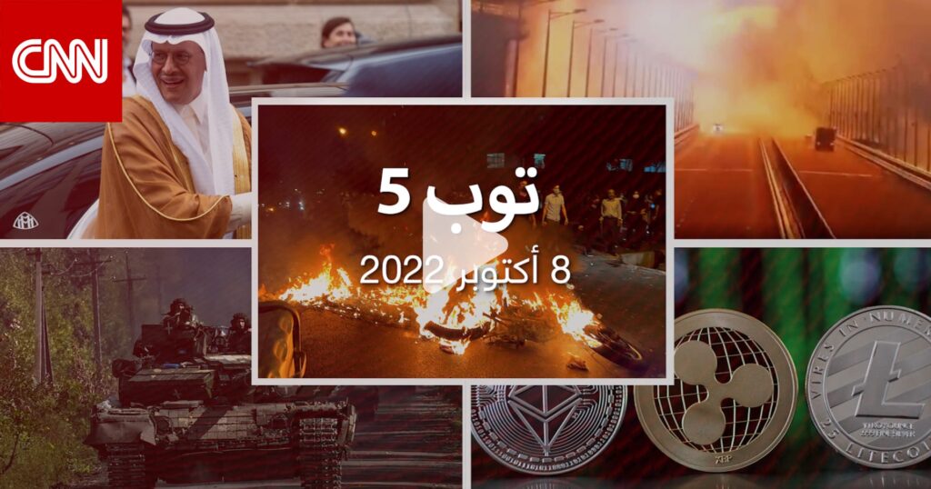 توب 5: انفجار جسر القرم.. وحجب الإنترنت في إيران وسط عمليات قتل جديدة