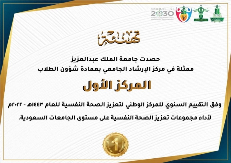 جامعة الملك عبدالعزيز تحصد المركز الأول في مجال تعزيز الصحة النفسية