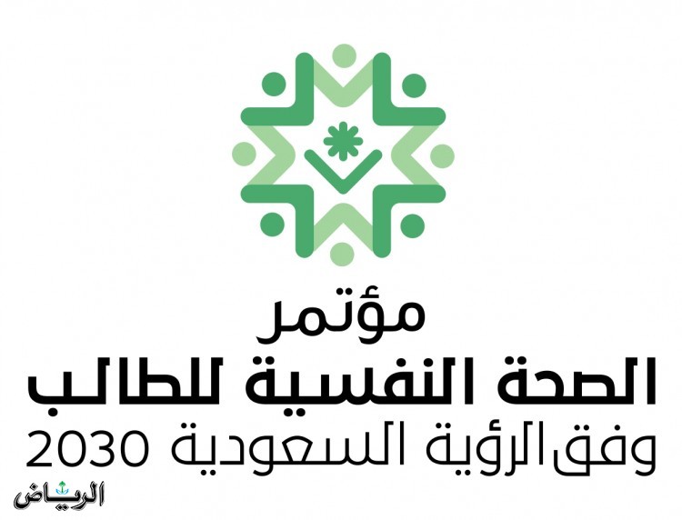 جريدة الرياض | جامعة الإمام تنظم مؤتمر علمي بعنوان "الصحة النفسية للطالب وفق الرؤية السعودية 2030"