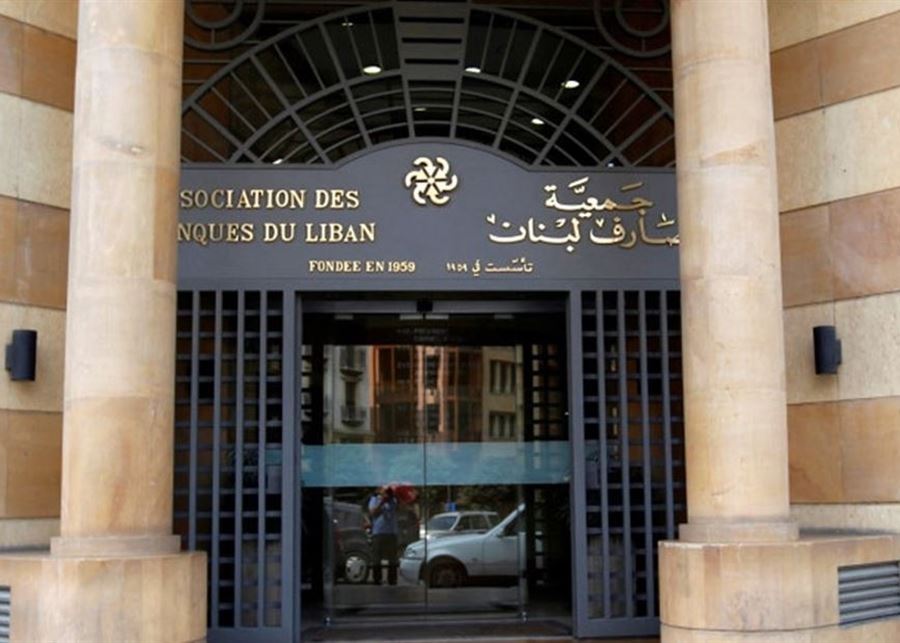 "جمعية المصارف" تصارح المودعين: الدولة أنفقت أموالكم!