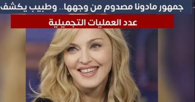جمهور مادونا مصدوم من وجهها.. وطبيب يكشف عدد عمليات التجميل.. فيديو