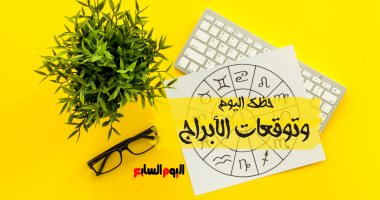 حظك اليوم وتوقعات الأبراج السبت 15 أكتوبر على الصعيد المهنى والعاطفى والصحى