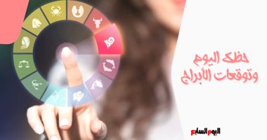 حظك اليوم وتوقعات الأبراج ليوم الثلاثاء 11 أكتوبر على الصعيد المهنى والعاطفى والصحى