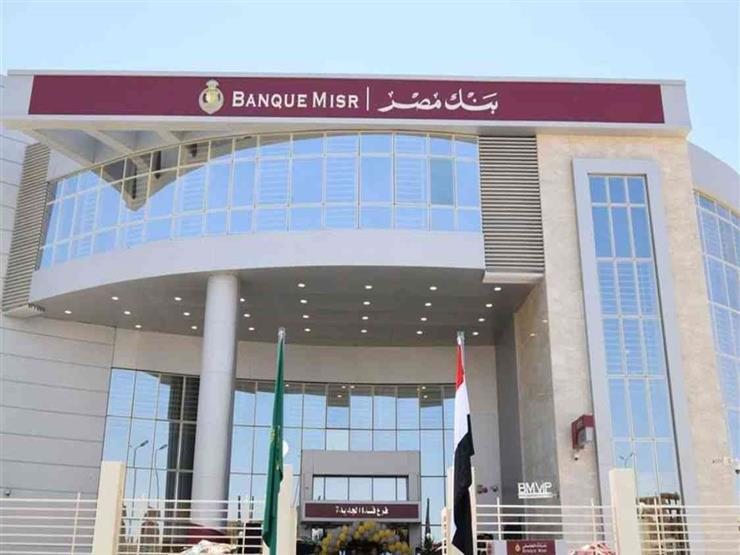 خفض يصل إلى 90%.. حدود السحب النقدي والشراء بالخارج في بنك مصر