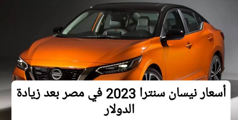 زيادة جديدة وصلت 57 ألف جنيه.. القائمة السعرية الأخيرة لسيارات نيسان سنترا 2023 في مصر