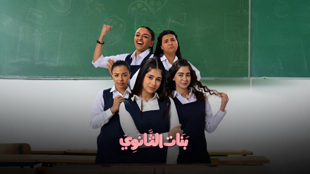 شاهد مسلسل بنات الثانوية الحلقة 1 الاولى كاملة