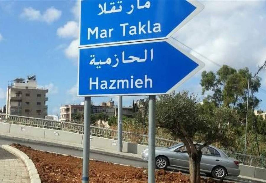 قنصل يقتحم مصرف في الحازمية!