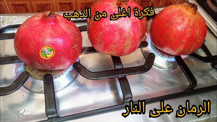"كانت تايهة عننا فين دي من زمان".. حطي رمانة علي النار خمس دقايق وعمرك ما هتبطلي تعمليها من حلاوتها!!
