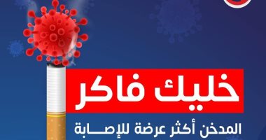 كيف يتخلص الجسم من النيكوتين بعد التوقف عن التدخين؟.. الصحة تجيب