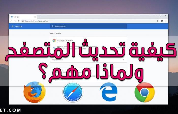 كيفية تحديث المتصفح ولماذا مهم؟