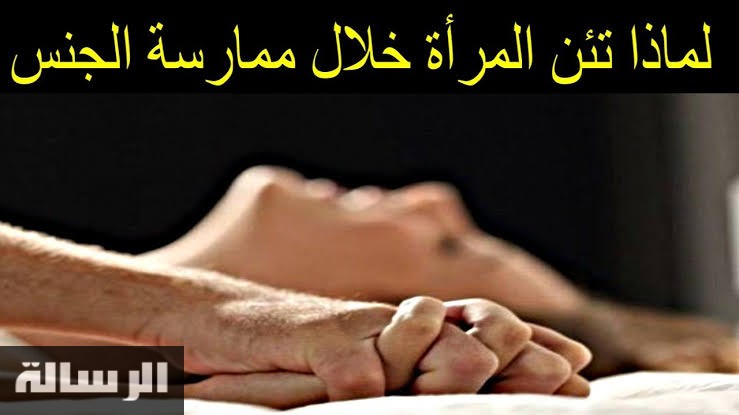 لماذا تصدر النساء صوتا أثناء العلاقة الحميمة هل بسبب المتعة.. تعرف على ذلك 