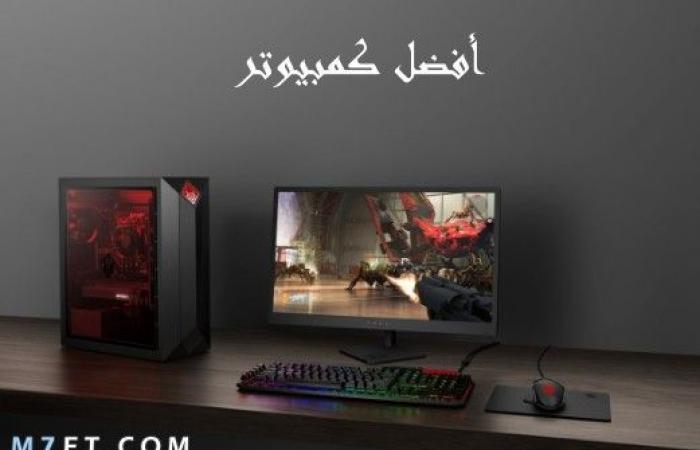 ما هي مواصفات أفضل كمبيوتر