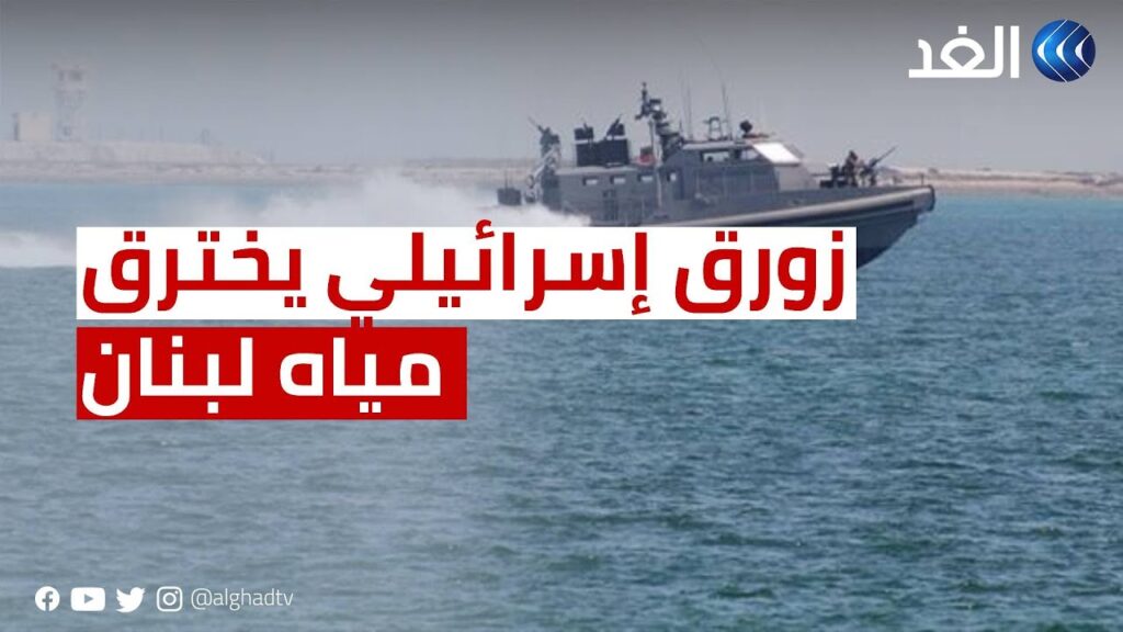 مراسلتنا: الجيش اللبناني يعلن خرق زوارق حربية إسرائيلية للمياه الإقليمية قبالة رأس الناقورة - Alghad TV - قناة الغد