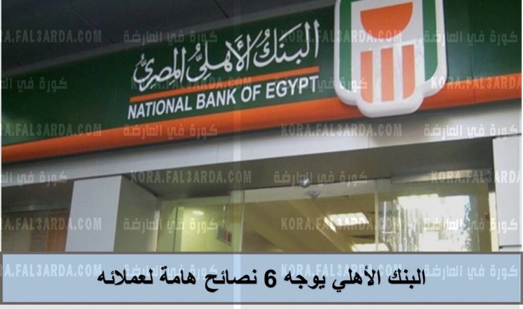 مهم جداً.. البنك الأهلي يوجه 6 رسائل عاجلة للعملاء| تفاصيل