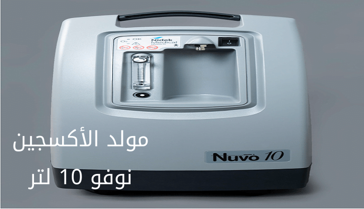 مولد الأكسجين نوفو 10 لتر؛ طريقة استخدامه وأهم أعطاله