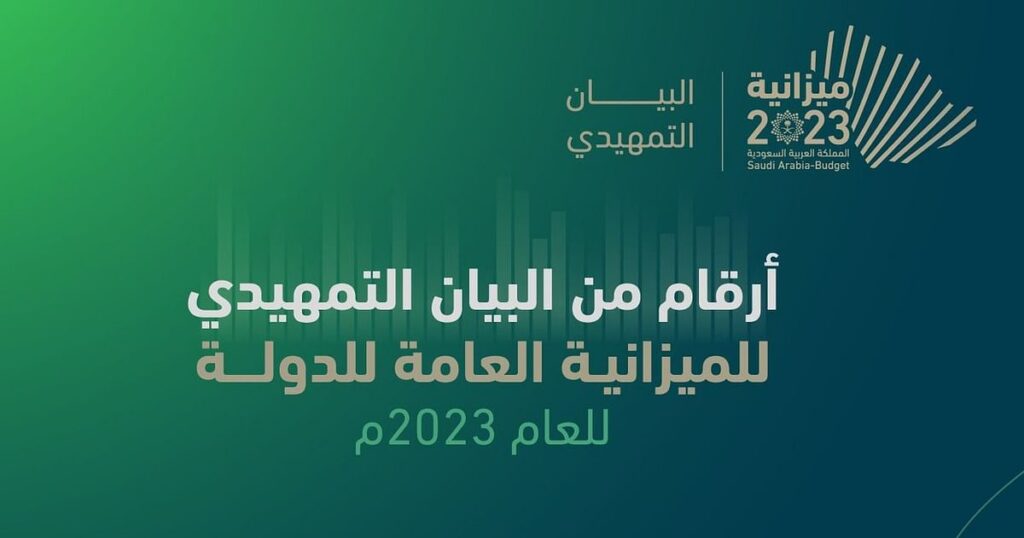 ميزانيتا السعودية 2022 و2023 تُسجِّلان فوائض قدرها 99 مليار ريال - صحيفة سبق