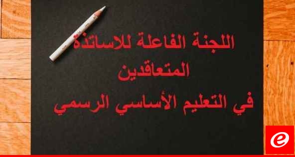 نلتزم بقرار بدء العام الدراسي يوم غد الإثنين