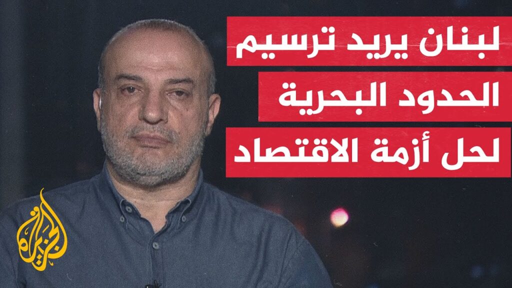 هل اقتربت إسرائيل ولبنان من عقد اتفاق ترسيم الحدود البحرية بينهما؟ - AlJazeera Channel قناة الجزيرة