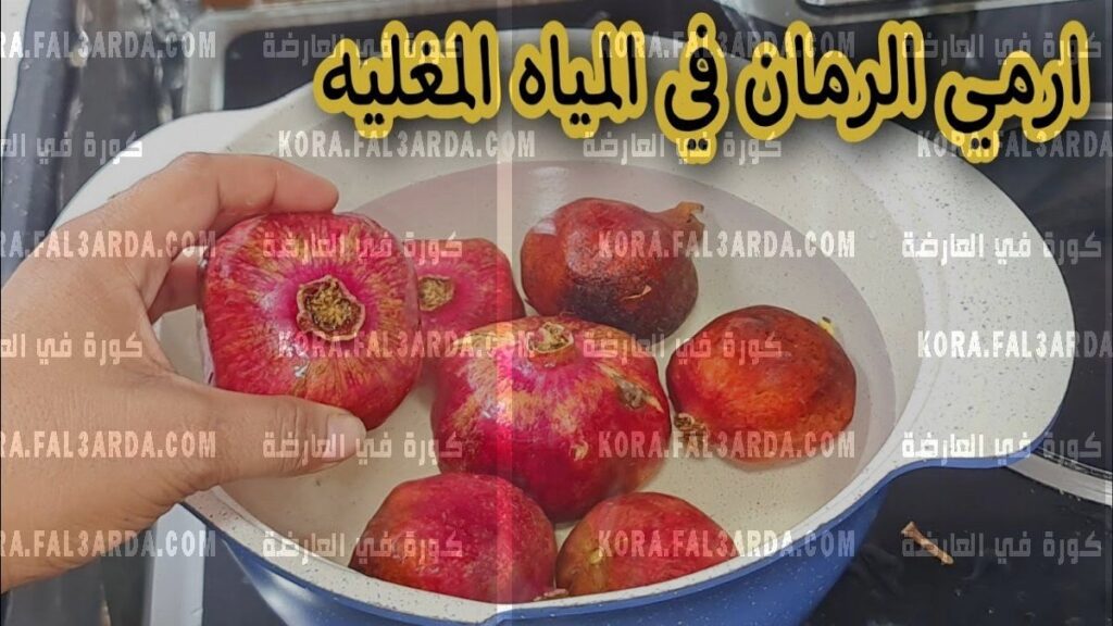 "وصفة لم تخطر علي بال حد"...." ضعي الرمان في المياه المغلية" وشوفي النتيجة بعينك مش هتشتريها من برا تاني!!!!