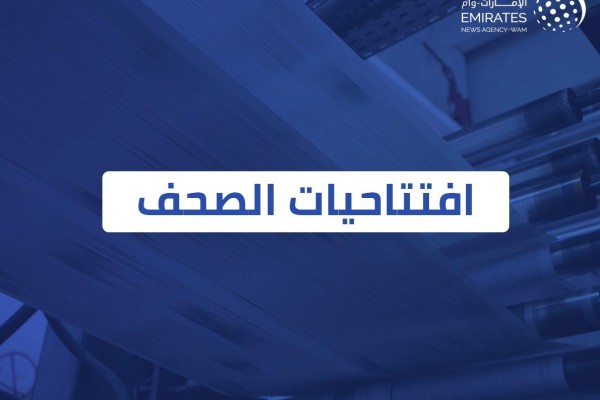 وكالة أنباء الإمارات - افتتاحيات صحف الإمارات اليوم
