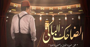 يسرى الفخرانى يكشف عن بوستر مسلسل "الضاحك الباكى" وموعد طرحه