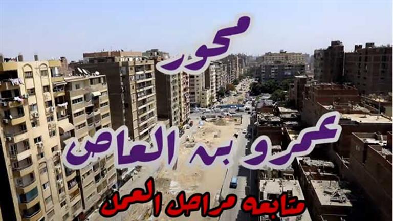 يضم 12 حارة مرورية.. 9 معلومات عن محور عمرو بن العاص بالجيزة