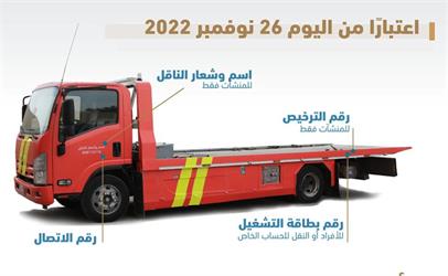 أخبار 24 | بدء تطبيق الهوية الجديدة للمركبات المستخدمة في نشاط نقل وسحب السيارات