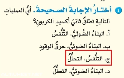 أي العمليات التالية تطلق غاز ثاني أكسيد الكربون ؟