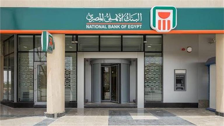 البنك الأهلي يرفع سعر الفائدة 2.5% على القروض الشخصية والسيا