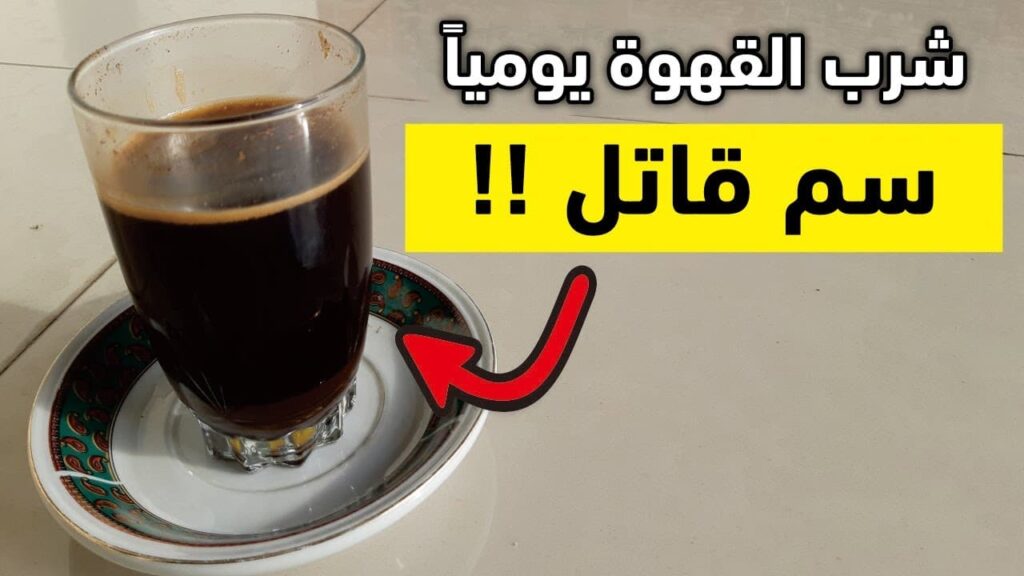 شرب القهوة يومياً سم قاتل .. احذر من هذه النتائج ستصيب جسمك دون أن تشعر