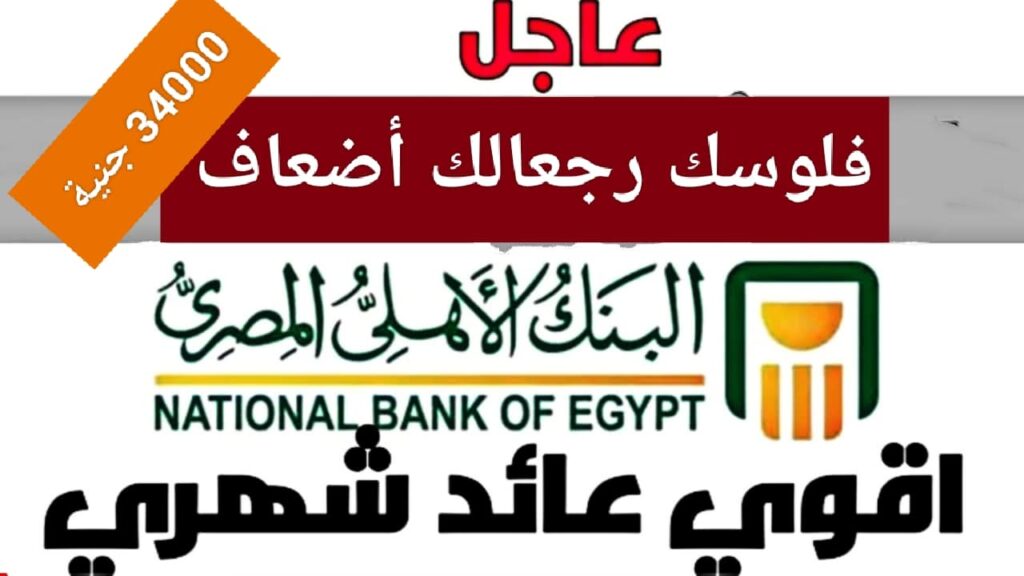“فلوسك رجعالك أضعاف” شهادات البنك الاهلي الجديدة وأرباح تتجاوز 34000 جنية بأقل إيداع للإستثمار