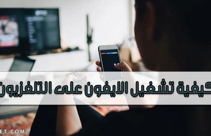 كيفية تشغيل الايفون على التلفزيون