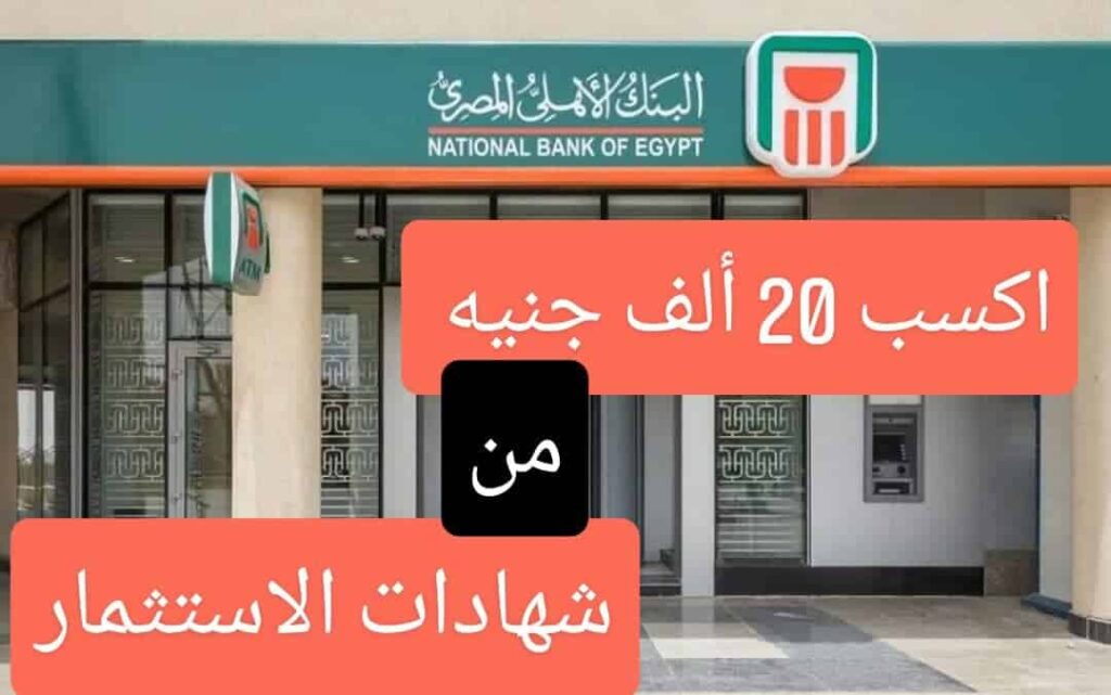 "معقولة تكسب من الهوا 20 ألف".. ادخر أموالك في هذه الشهادات من البنك الأهلي أو بنك مصر