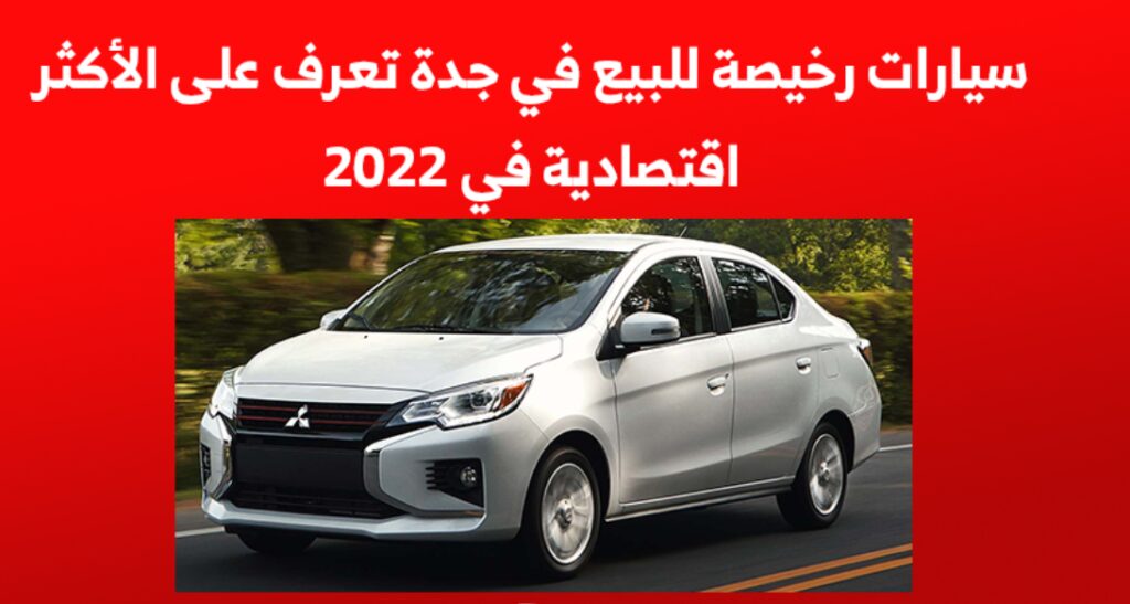 بأرخص الأسعار في السعودية .. سيارات مستعملة للبيع في جدة
