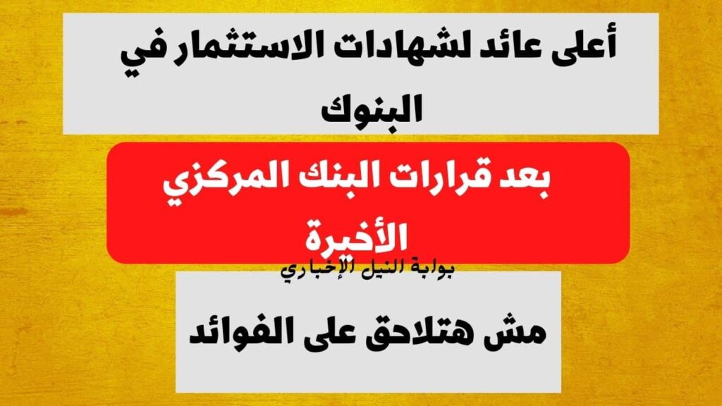 مش هتلاحق على الفوائد.. أعلى عائد لشهادات الاستثمار في البنوك بعد قرارات البنك المركزي الأخيرة
