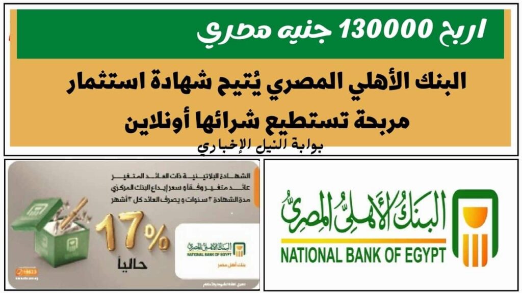 اربح 130000 جنيه مصري .. البنك الأهلي المصري يُتيح شهادة استثمار مربحة تستطيع شرائها أونلاين