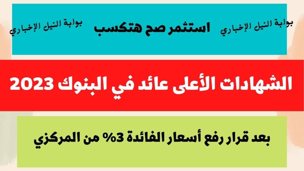 استثمر صح هتكسب .. الشهادات الأعلى عائد في البنوك 2023 بعد قرار رفع أسعار الفائدة 3% من المركزي