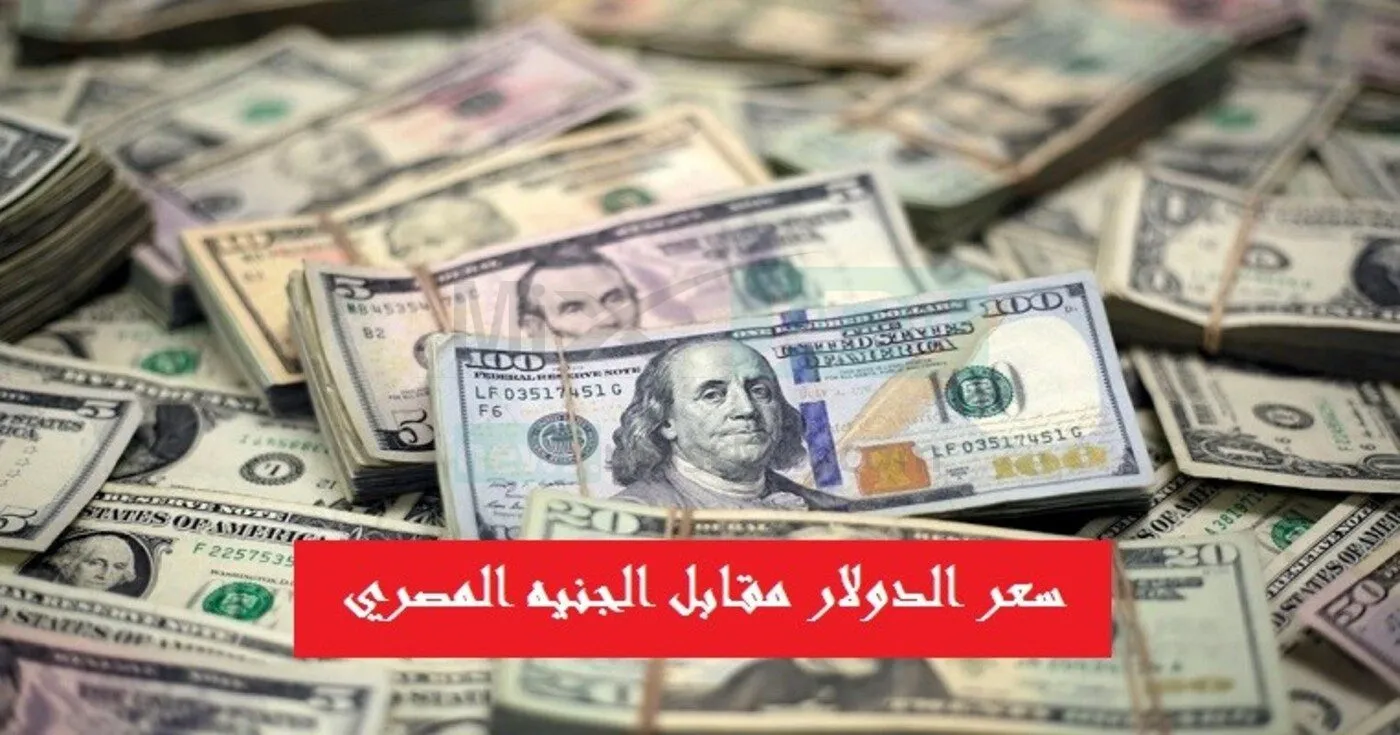 عاجل ارتفاع كبير في سعر صرف الجنيه مقابل السعودي والدولار اليوم في البنوك ويصل لأرقام قياسية لأول مرة