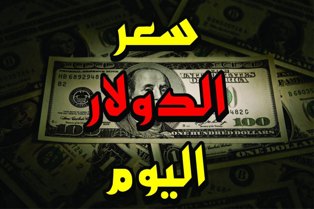 عاجل تدهور خيالي في سعر صرف الريال السعودي والدولار مقابل الجنيه المصري .. آخر الاسعار لحظة بلحظة
