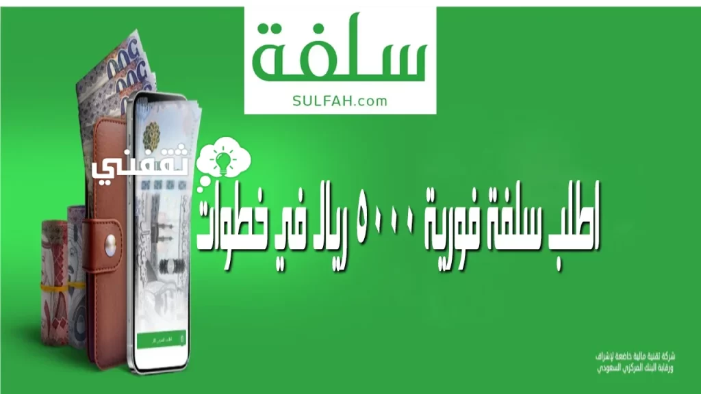 10000 ريال تمويل فوري من منصة سلفة في 10 دقائق بدون كفيل