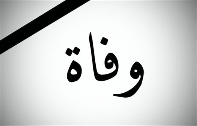 نائب "سابق" في ذمة الله
