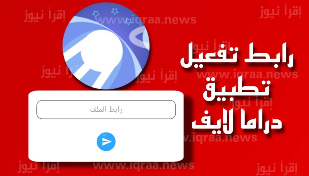 Apk رابط تحميل تطبيق دراما لايف مجاني DRAMA LIVE 2023 للاندوريد والايفون وتابع جميع المباريات الهامة