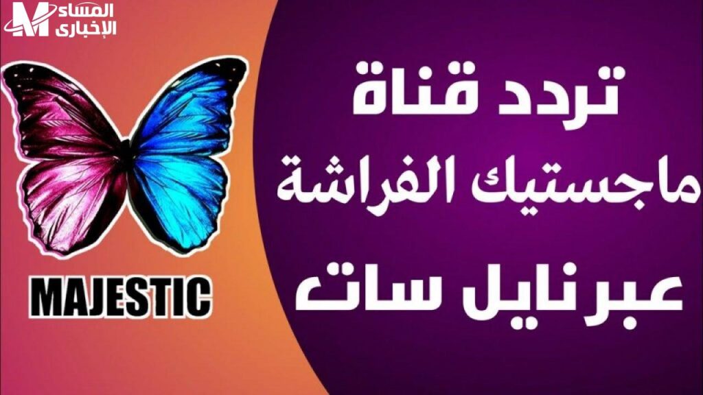 أستقبلها دلوقتي .. تردد قناة ماجستيك سينما Majestic Cinema