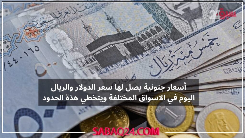 أسعار جنونية يصل لها سعر الدولار والريال اليوم في السوق المصري تعرف علي سعر اليوم بالبنوك والاسواق الموازية!